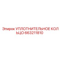 663211810 УПЛОТНИТЕЛЬНОЕ КОЛЬЦО Epiroc