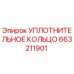 663211901 УПЛОТНИТЕЛЬНОЕ КОЛЬЦО Epiroc