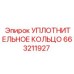 663211927 УПЛОТНИТЕЛЬНОЕ КОЛЬЦО Epiroc