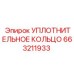 663211933 УПЛОТНИТЕЛЬНОЕ КОЛЬЦО Epiroc