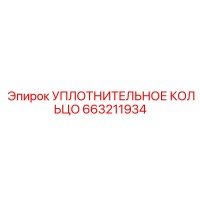 663211934 УПЛОТНИТЕЛЬНОЕ КОЛЬЦО Epiroc