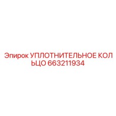 663211934 УПЛОТНИТЕЛЬНОЕ КОЛЬЦО Epiroc