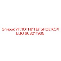 663211935 УПЛОТНИТЕЛЬНОЕ КОЛЬЦО Epiroc