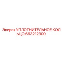 663212300 УПЛОТНИТЕЛЬНОЕ КОЛЬЦО Epiroc