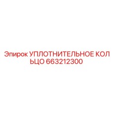 663212300 УПЛОТНИТЕЛЬНОЕ КОЛЬЦО Epiroc