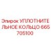 Уплотнительное кольцо 665705100 Epiroc