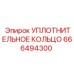 УПЛОТНИТЕЛЬНОЕ КОЛЬЦО 666494300 Epiroc