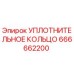 666662200 УПЛОТНИТЕЛЬНОЕ КОЛЬЦО Epiroc