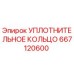 667120600 УПЛОТНИТЕЛЬНОЕ КОЛЬЦО Epiroc