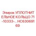 HC63069169 УПЛОТНИТЕЛЬНОЕ КОЛЬЦО 71-10333 Epiroc