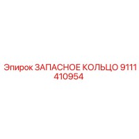 9111410954 ЗАПАСНОЕ КОЛЬЦО Epiroc