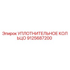 Уплотнительное кольцо 9125687200 Epiroc