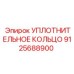 Уплотнительное кольцо 9125688900 Epiroc