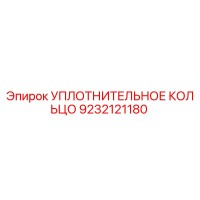 9232121180 УПЛОТНИТЕЛЬНОЕ КОЛЬЦО Epiroc