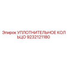 9232121180 УПЛОТНИТЕЛЬНОЕ КОЛЬЦО Epiroc
