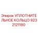 9232121180 УПЛОТНИТЕЛЬНОЕ КОЛЬЦО Epiroc