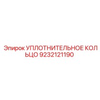 9232121190 УПЛОТНИТЕЛЬНОЕ КОЛЬЦО Epiroc