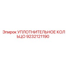 9232121190 УПЛОТНИТЕЛЬНОЕ КОЛЬЦО Epiroc