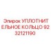 9232121190 УПЛОТНИТЕЛЬНОЕ КОЛЬЦО Epiroc