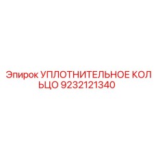9232121340 УПЛОТНИТЕЛЬНОЕ КОЛЬЦО Epiroc