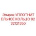9232121350 УПЛОТНИТЕЛЬНОЕ КОЛЬЦО Epiroc