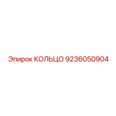 9236050904 КОЛЬЦО Epiroc