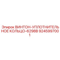 9245997001 ВИНТОН-УПЛОТНИТЕЛЬНОЕ КОЛЬЦО-6298B Epiroc