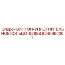 Уплотнительное кольцо Epiroc артикул 9245997001 - компонент для герметизации