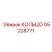 95228771 КОЛЬЦО Epiroc