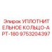 9753204397 УПЛОТНИТЕЛЬНОЕ КОЛЬЦО-APT-180 Epiroc