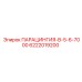 6222019200 ПАРАЦИНГИЯ-B-5-6-7000 Epiroc