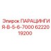 6222019200 ПАРАЦИНГИЯ-B-5-6-7000 Epiroc