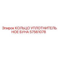 57561078 КОЛЬЦО УПЛОТНИТЕЛЬНОЕ БУНА Epiroc