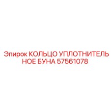 57561078 КОЛЬЦО УПЛОТНИТЕЛЬНОЕ БУНА Epiroc