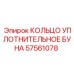 57561078 КОЛЬЦО УПЛОТНИТЕЛЬНОЕ БУНА Epiroc