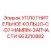 663210882 Sealing Ring-C-D7-HAMRIN-PARTS Epiroc