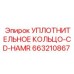 663210867 Sealing Ring-CD-HAMR Epiroc