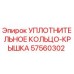 57560302 УПЛОТНИТЕЛЬНОЕ КОЛЬЦО-КРЫШКА Epiroc
