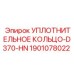 Фото уплотнения 1901078022 УПЛОТНИТЕЛЬНОЕ КОЛЬЦО-D370-HN от Epiroc