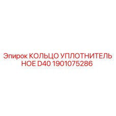 1901075286 КОЛЬЦО УПЛОТНИТЕЛЬНОЕ D40 Epiroc