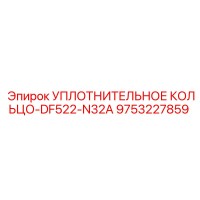 9753227859 УПЛОТНИТЕЛЬНОЕ КОЛЬЦО-DF522-N32A Epiroc