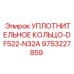 9753227859 УПЛОТНИТЕЛЬНОЕ КОЛЬЦО-DF522-N32A Epiroc