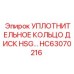 HC63070216 УПЛОТНИТЕЛЬНОЕ КОЛЬЦО ДИСК HSG Epiroc