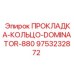 9753232872 ПРОКЛАДКА-КОЛЬЦО-DOMINATOR-880 Epiroc