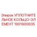 1901900835 УПЛОТНИТЕЛЬНОЕ КОЛЬЦО-ЭЛЕМЕНТ Epiroc