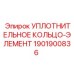 1901900836 УПЛОТНИТЕЛЬНОЕ КОЛЬЦО-ЭЛЕМЕНТ Epiroc