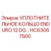 HC63067500 УПЛОТНИТЕЛЬНОЕ КОЛЬЦО ENDURO 12 DG Epiroc