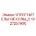Изображение уплотнительного кольца для буровых систем Epiroc