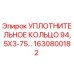 Оригинальное уплотнительное кольцо Epiroc артикул 1630800182 размером 94,5x3 мм
