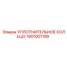 УПЛОТНИТЕЛЬНОЕ КОЛЬЦО Epiroc 1901001199